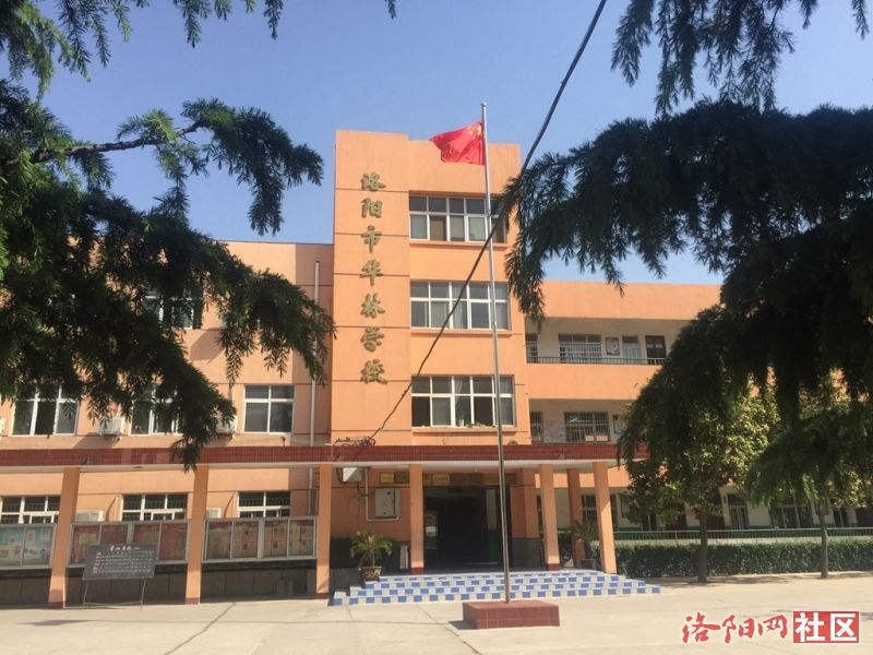 洛阳华林学校简介信息地址(图1)