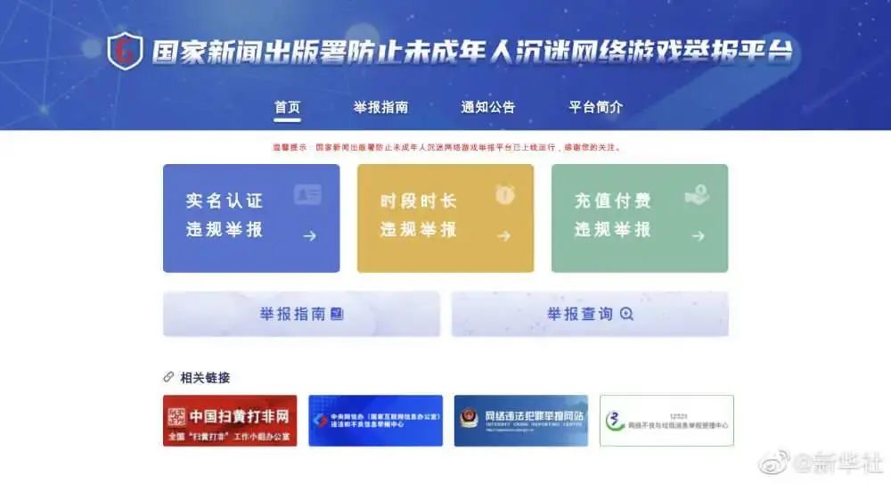家长速看！防止未成年人沉迷网游举报平台上线(图1)