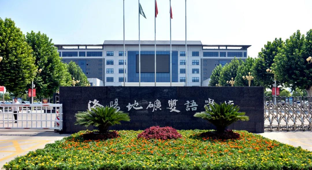 洛阳地矿双语学校2022年招聘公告(图1)